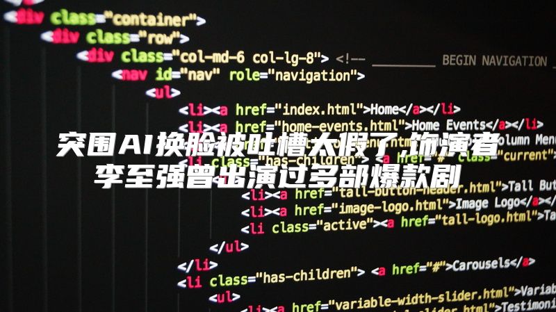 突围AI换脸被吐槽太假了,饰演者李至强曾出演过多部爆款剧