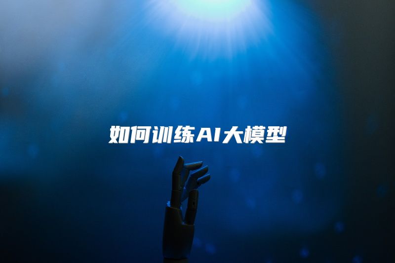 如何训练AI大模型