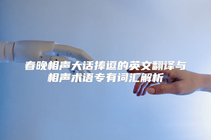 春晚相声大话捧逗的英文翻译与相声术语专有词汇解析