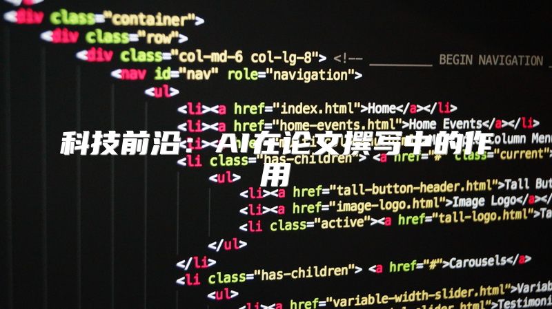 科技前沿：AI在论文撰写中的作用