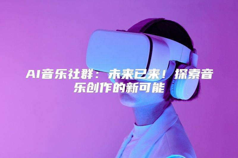 AI音乐社群：未来已来！探索音乐创作的新可能