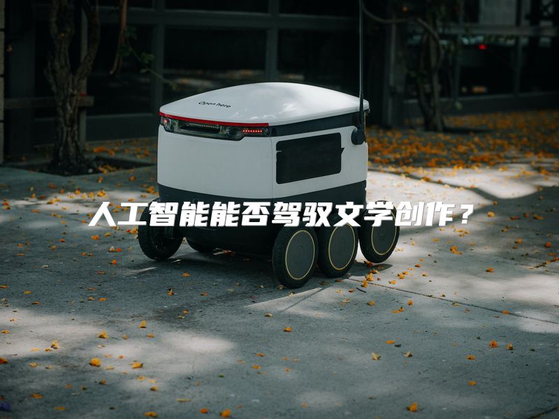人工智能能否驾驭文学创作？