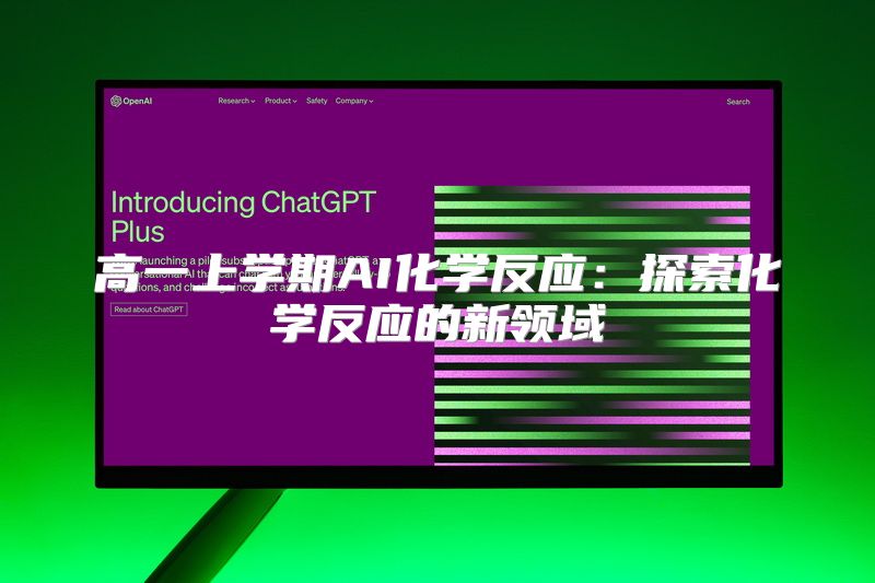 高一上学期AI化学反应：探索化学反应的新领域