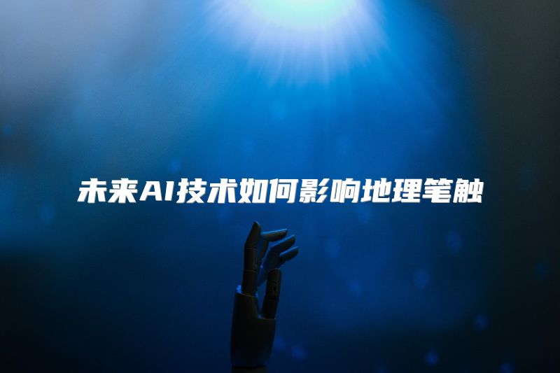 未来AI技术如何影响地理笔触