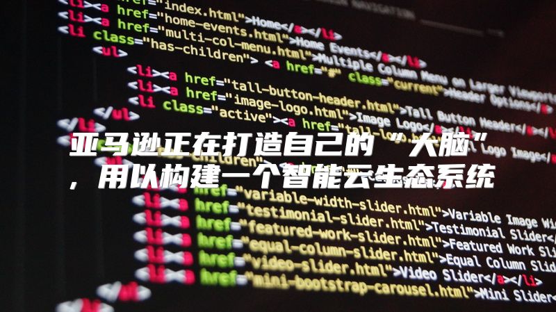 亚马逊正在打造自己的“大脑”，用以构建一个智能云生态系统