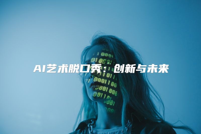 AI艺术脱口秀：创新与未来
