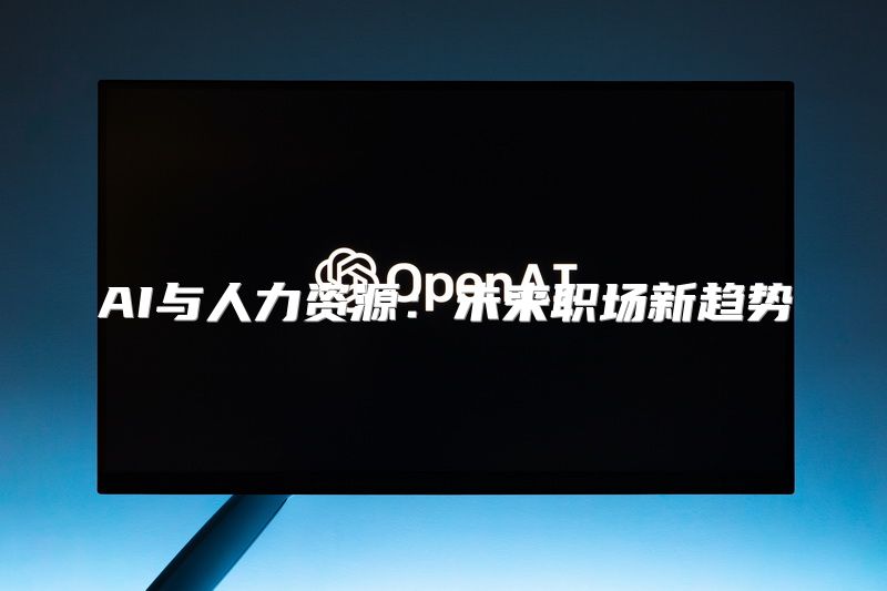 AI与人力资源：未来职场新趋势