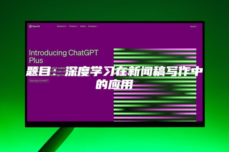 题目：深度学习在新闻稿写作中的应用