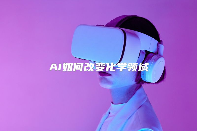 AI如何改变化学领域