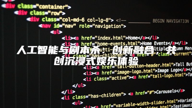 人工智能与剧本杀：创新融合，共创沉浸式娱乐体验