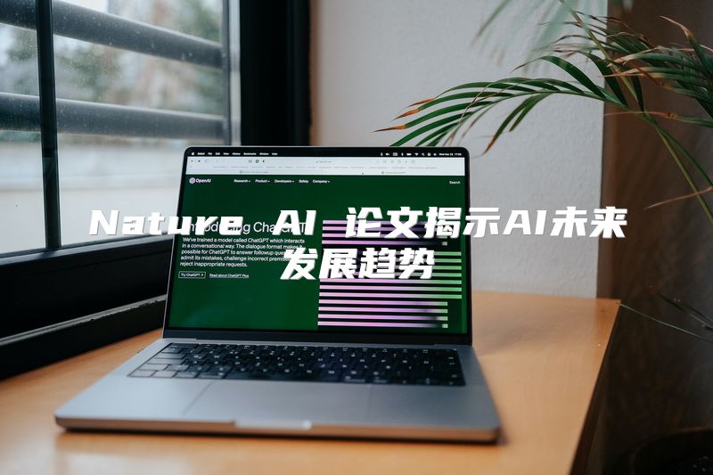 Nature AI 论文揭示AI未来发展趋势