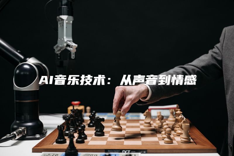 AI音乐技术：从声音到情感