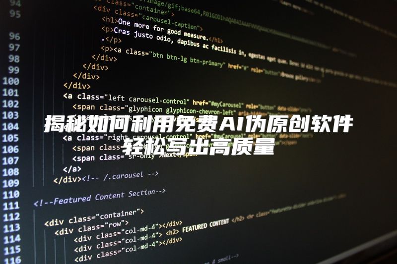 揭秘如何利用免费AI伪原创软件轻松写出高质量