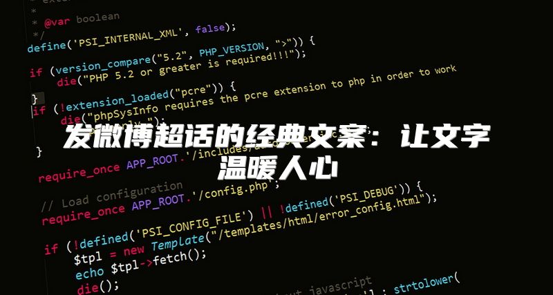 发微博超话的经典文案：让文字温暖人心