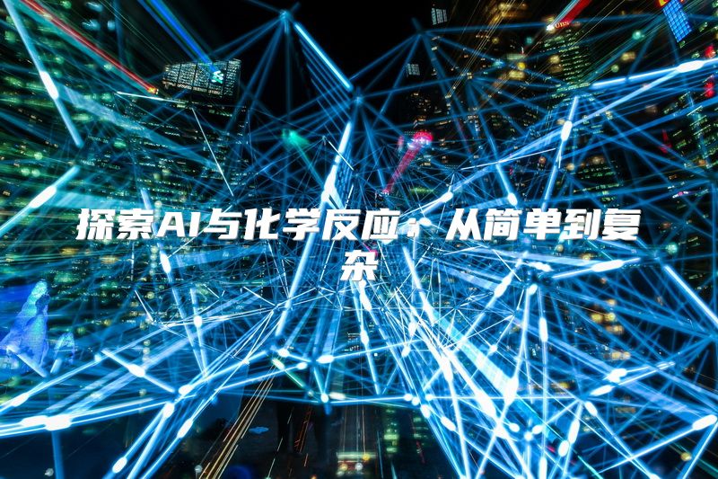 探索AI与化学反应：从简单到复杂
