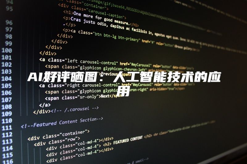 AI好评晒图：人工智能技术的应用