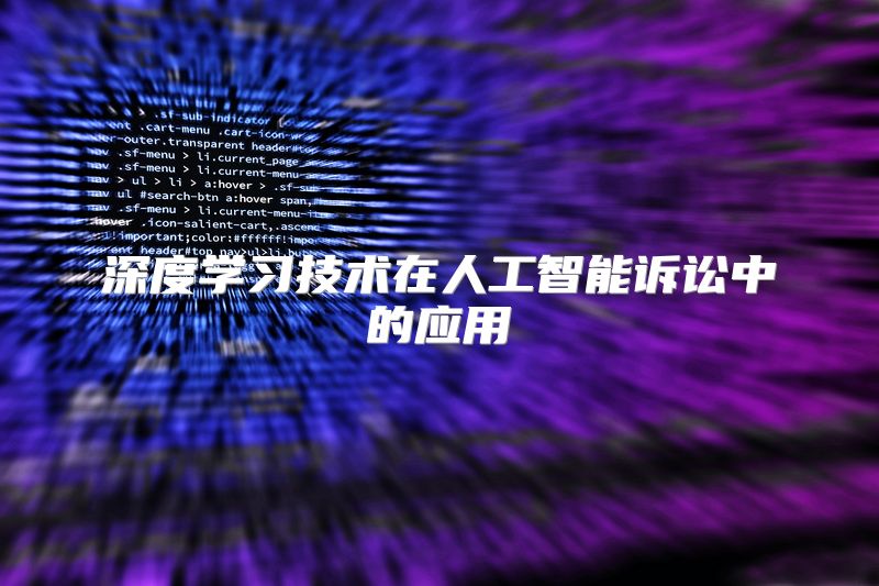 深度学习技术在人工智能诉讼中的应用