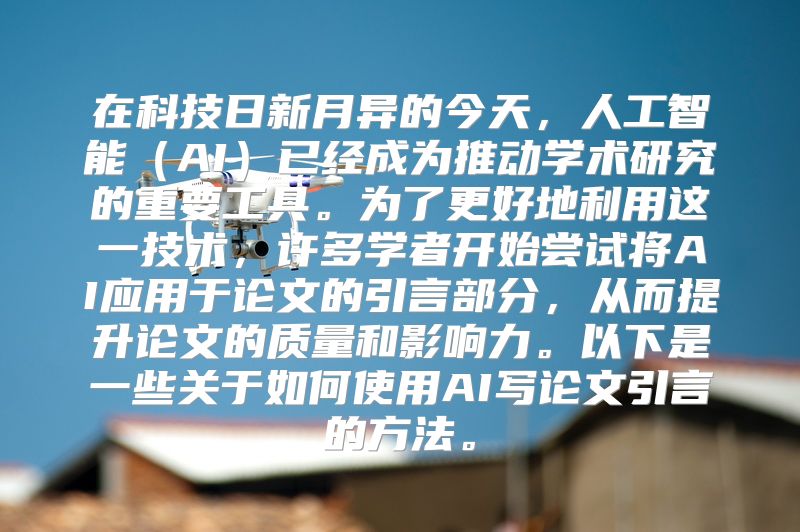 在科技日新月异的今天，人工智能（AI）已经成为推动学术研究的重要工具。为了更好地利用这一技术，许多学者开始尝试将AI应用于论文的引言部分，从而提升论文的质量和影响力。以下是一些关于如何使用AI写论文引言的方法。