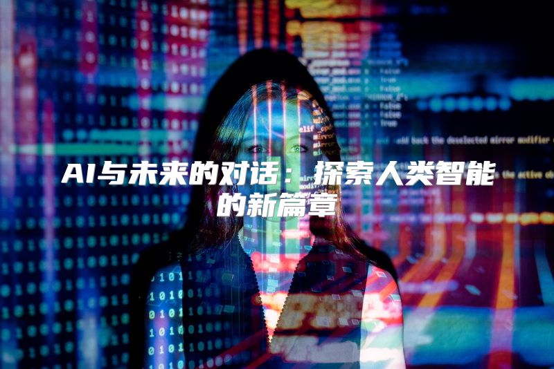 AI与未来的对话：探索人类智能的新篇章