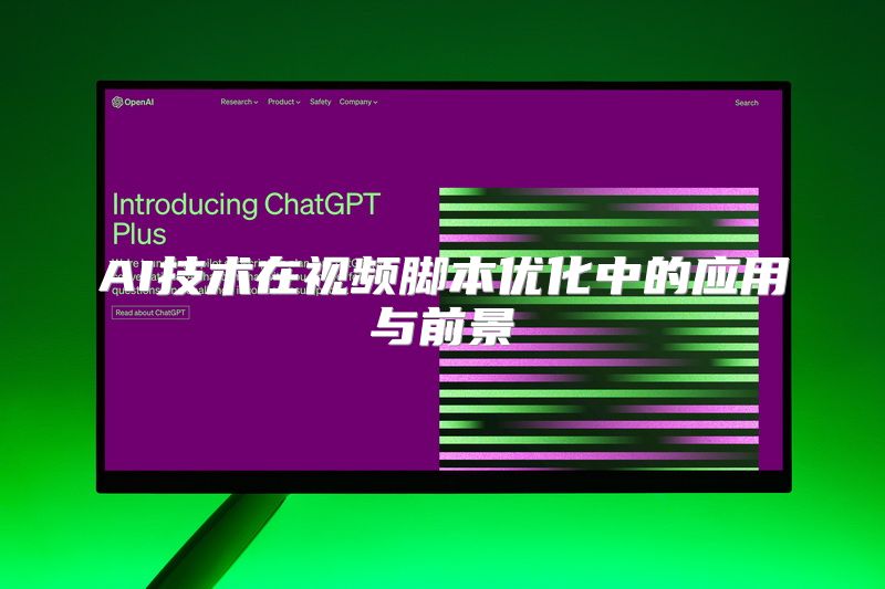 AI技术在视频脚本优化中的应用与前景