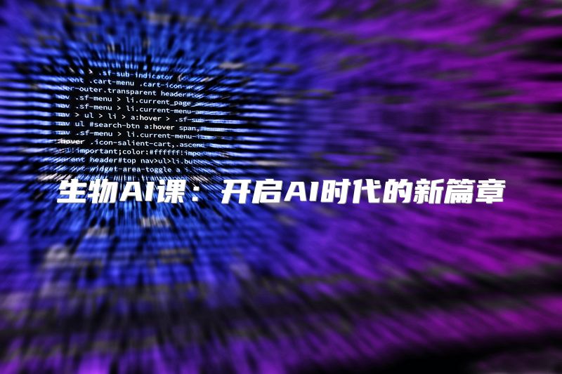 生物AI课：开启AI时代的新篇章