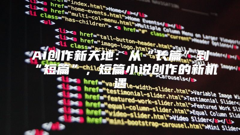 AI创作新天地：从“长篇”到“短篇”，短篇小说创作的新机遇
