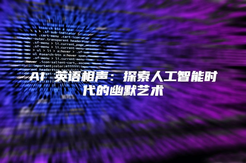 AI 英语相声：探索人工智能时代的幽默艺术