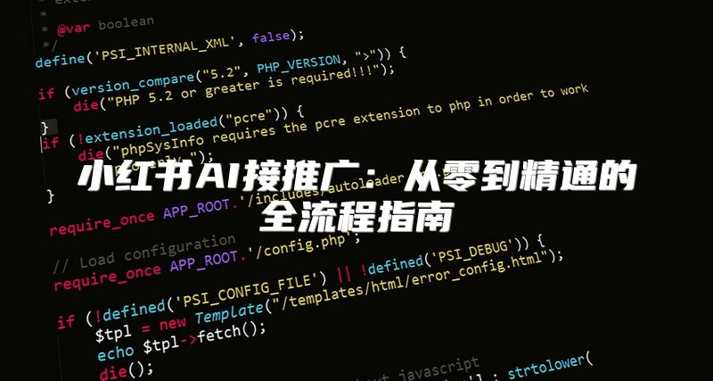 小红书AI接推广：从零到精通的全流程指南