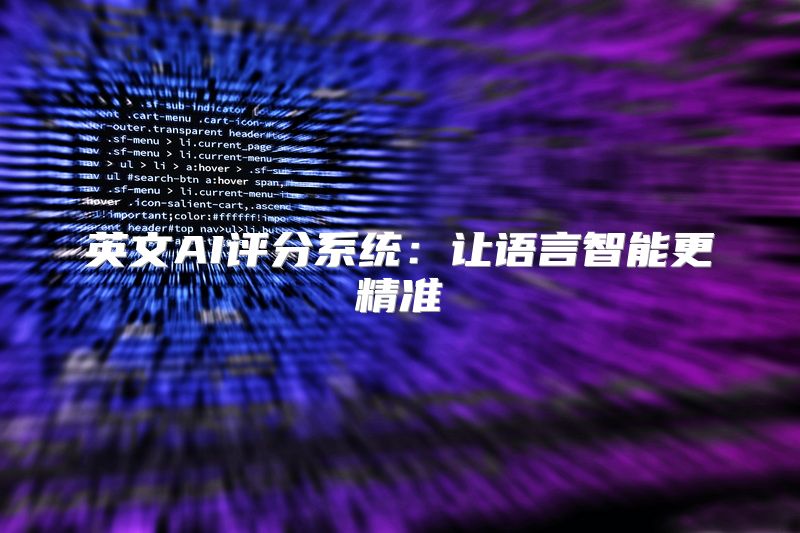 英文AI评分系统：让语言智能更精准