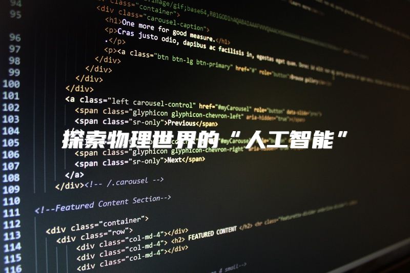 探索物理世界的“人工智能”
