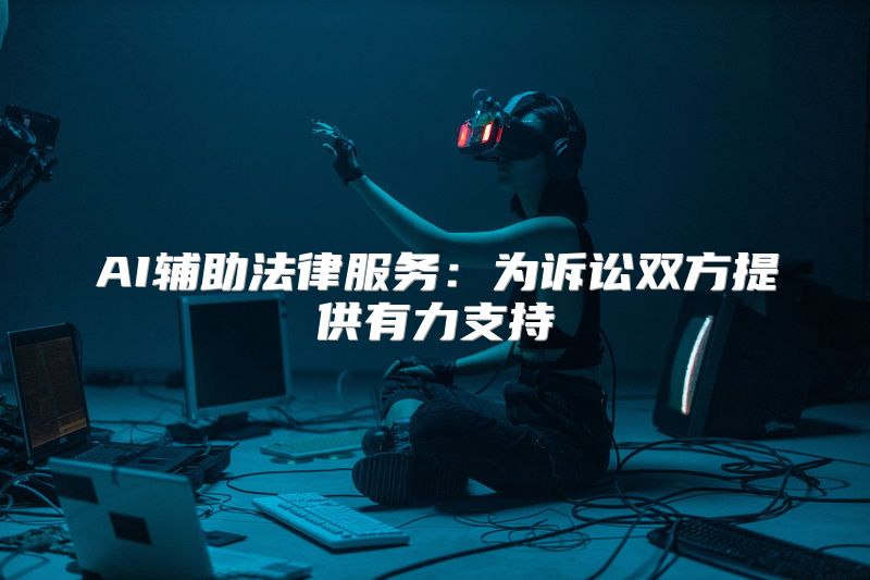 AI辅助法律服务：为诉讼双方提供有力支持