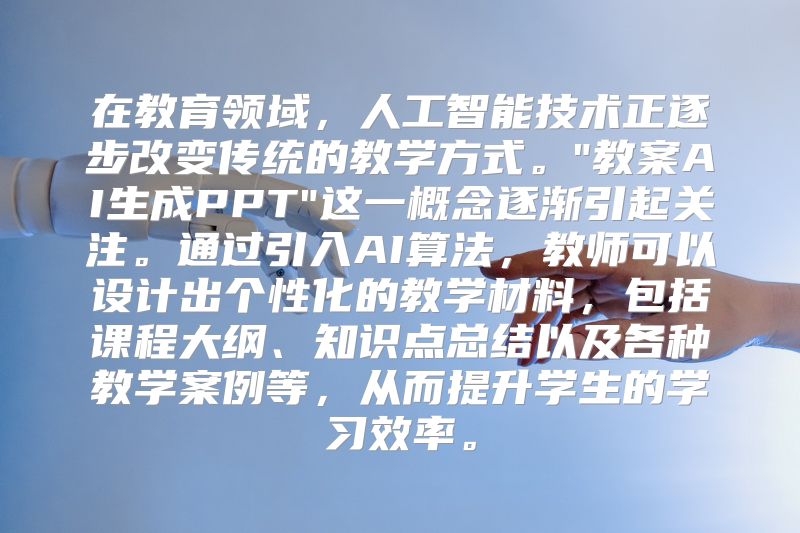在教育领域，人工智能技术正逐步改变传统的教学方式。