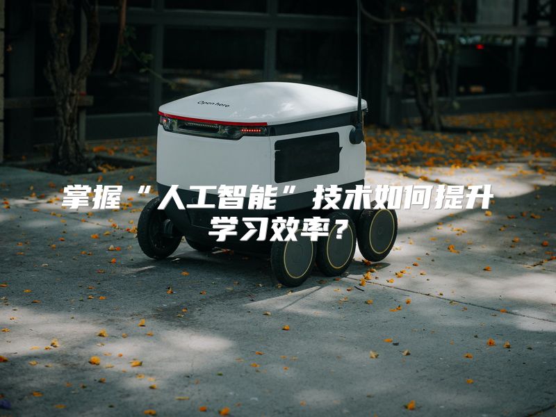 掌握“人工智能”技术如何提升学习效率？