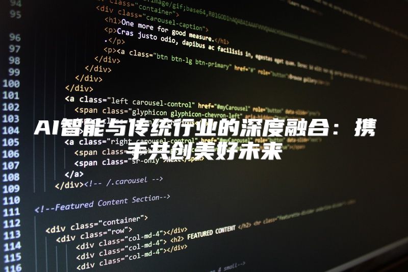 AI智能与传统行业的深度融合：携手共创美好未来