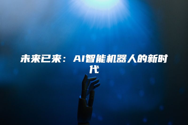 未来已来：AI智能机器人的新时代