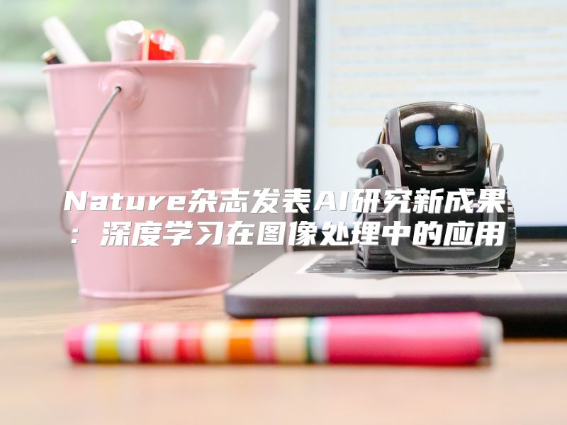 Nature杂志发表AI研究新成果：深度学习在图像处理中的应用