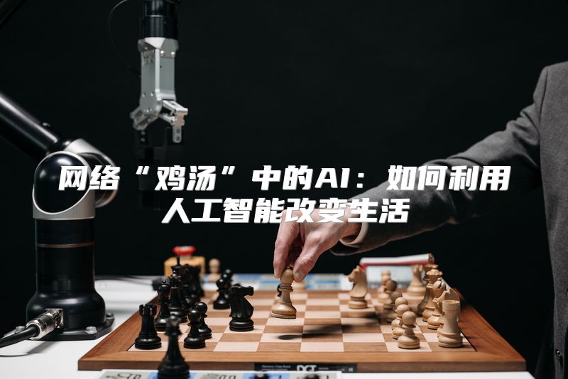 网络“鸡汤”中的AI：如何利用人工智能改变生活