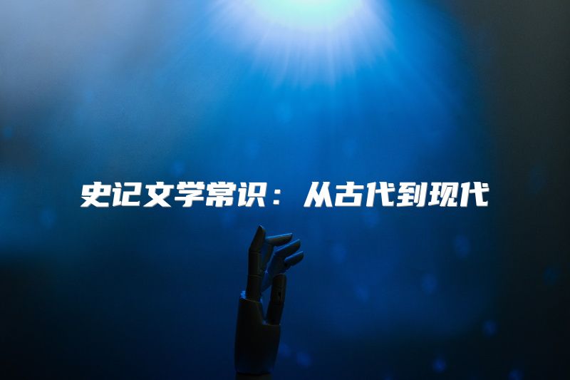 史记文学常识：从古代到现代
