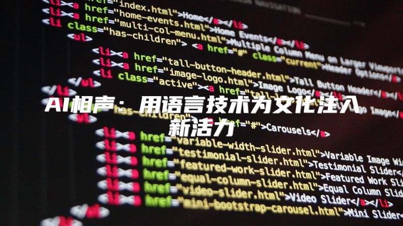 AI相声：用语言技术为文化注入新活力