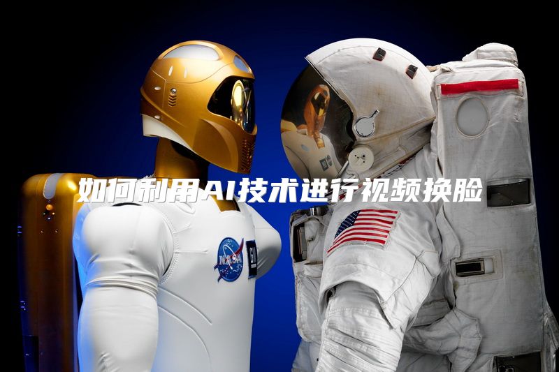 如何利用AI技术进行视频换脸
