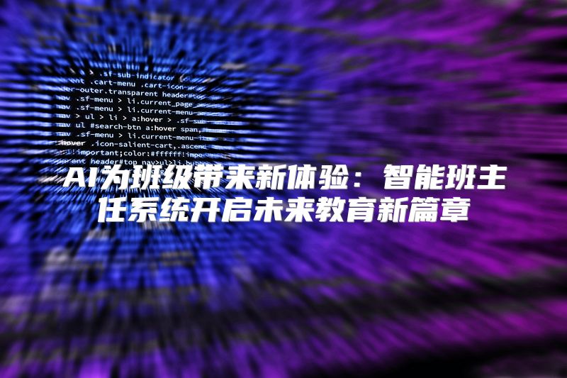 AI为班级带来新体验：智能班主任系统开启未来教育新篇章