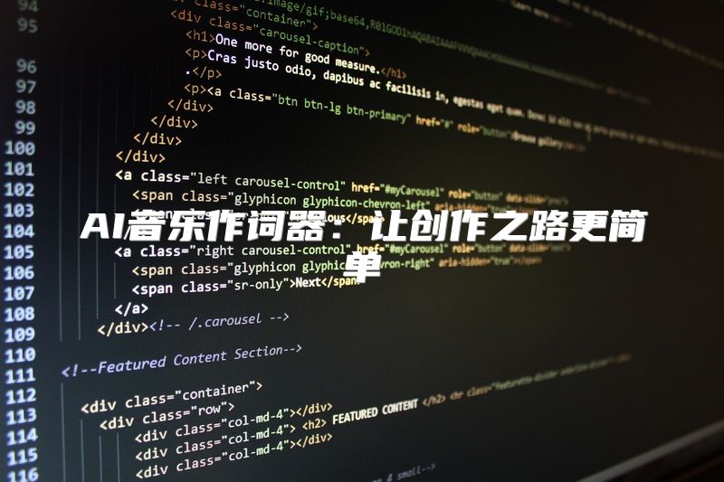AI音乐作词器：让创作之路更简单