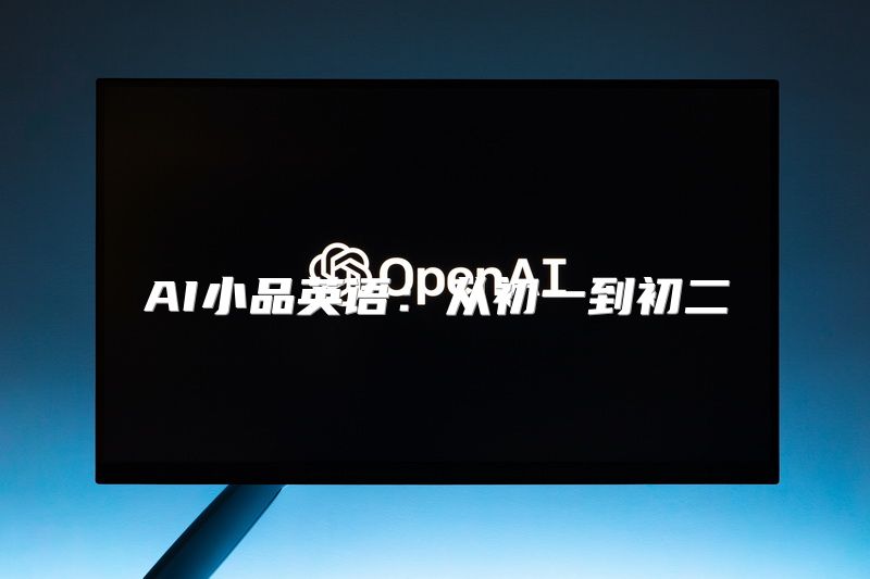 AI小品英语：从初一到初二