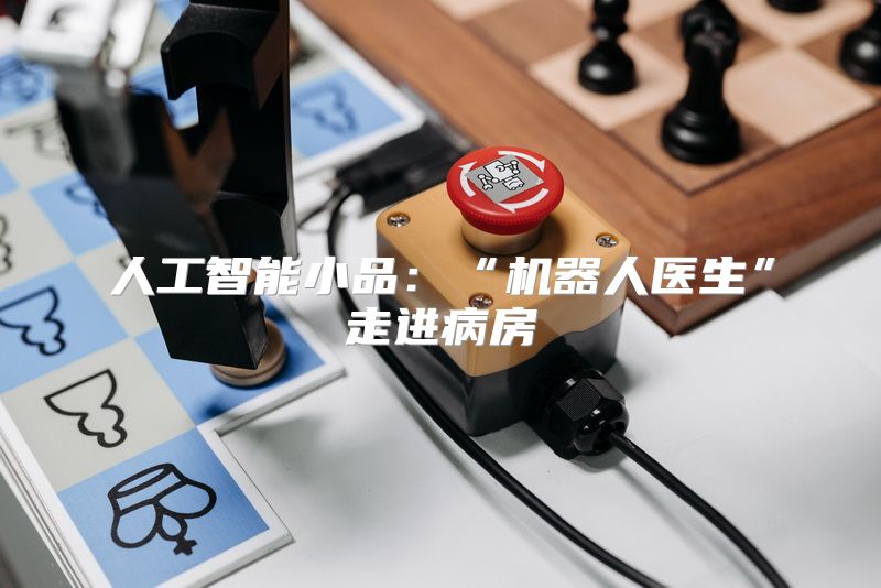 人工智能小品：“机器人医生”走进病房