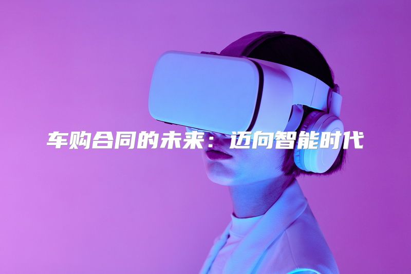 车购合同的未来：迈向智能时代