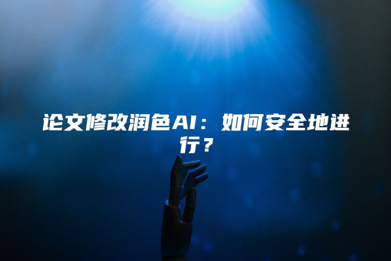 论文修改润色AI：如何安全地进行？