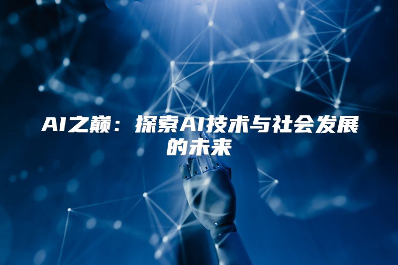 AI之巅：探索AI技术与社会发展的未来