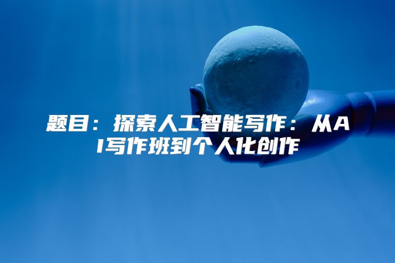 题目：探索人工智能写作：从AI写作班到个人化创作