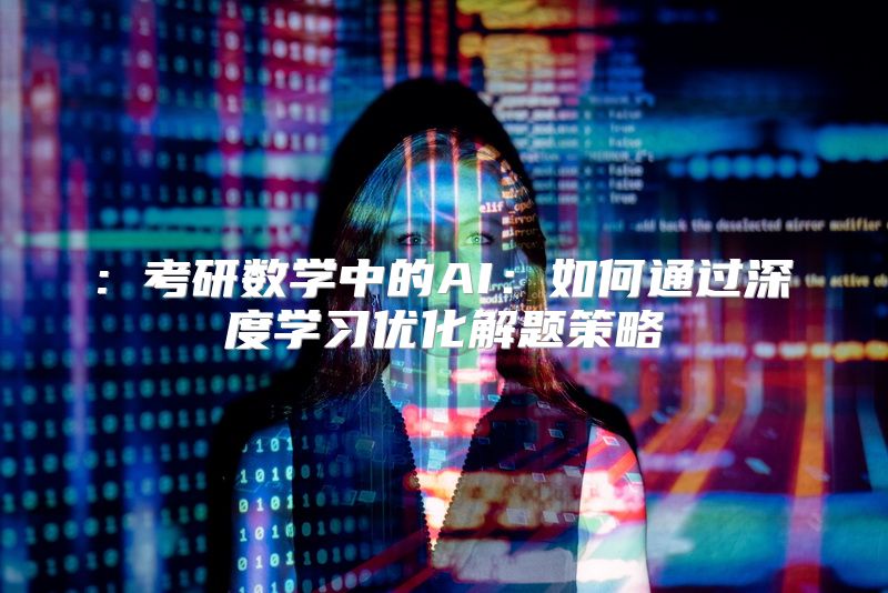 : 考研数学中的AI：如何通过深度学习优化解题策略