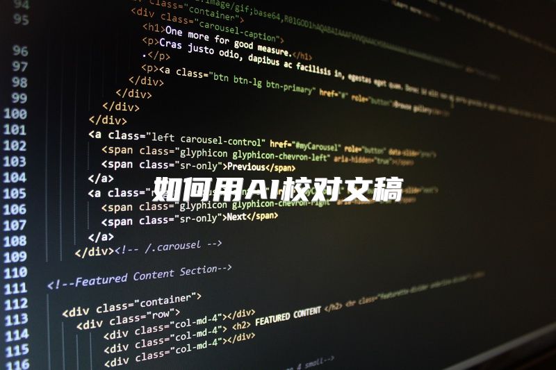 如何用AI校对文稿
